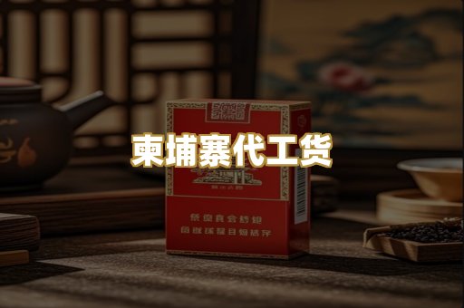 柬埔寨代工货