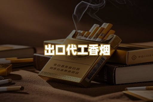 出口代工香烟