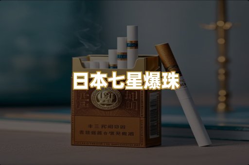 日本七星爆珠